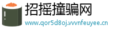 招摇撞骗网